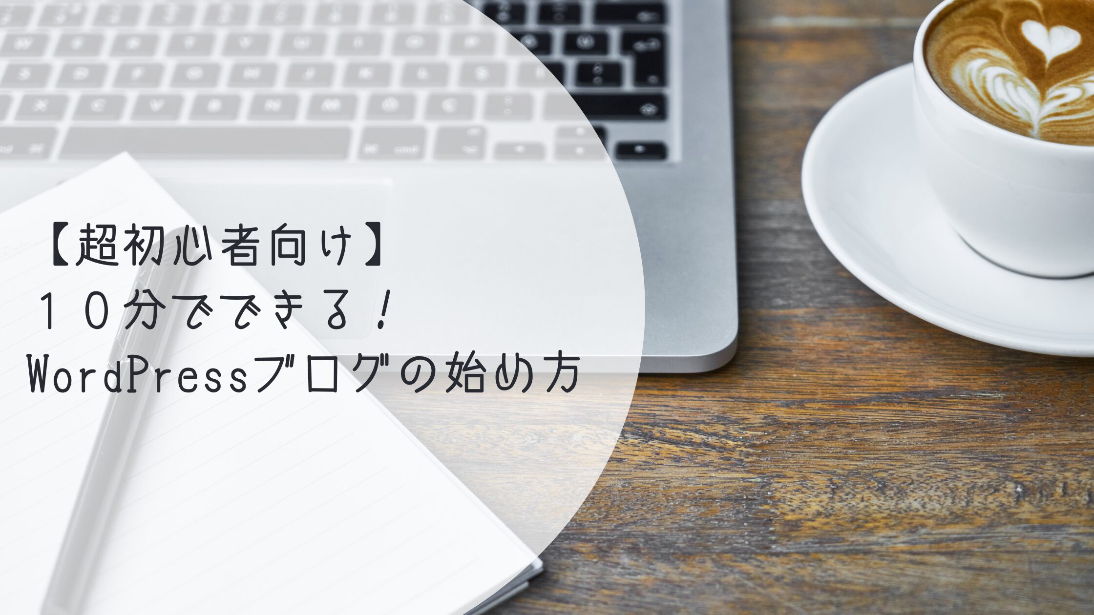 【超初心者向け】10分でできる!WordPress(ワードプレス)ブログの始め方 | 繊細さんのためのライフデザイン